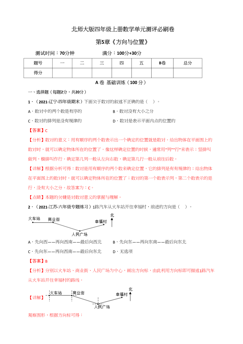 四年级数学上册第5章《方向与位置》单元测评必刷卷（解析版）（北师大版）