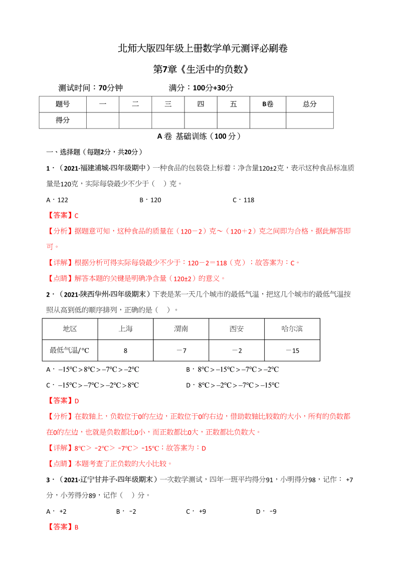 四年级数学上册第7章《生活中的负数》单元测评必刷卷（解析版）（北师大版）