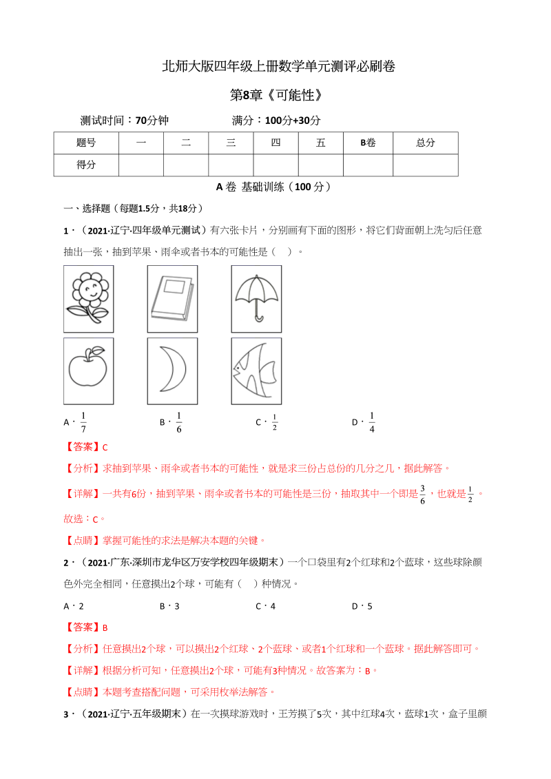 四年级数学上册第8章《可能性》单元测评必刷卷（解析版）（北师大版）