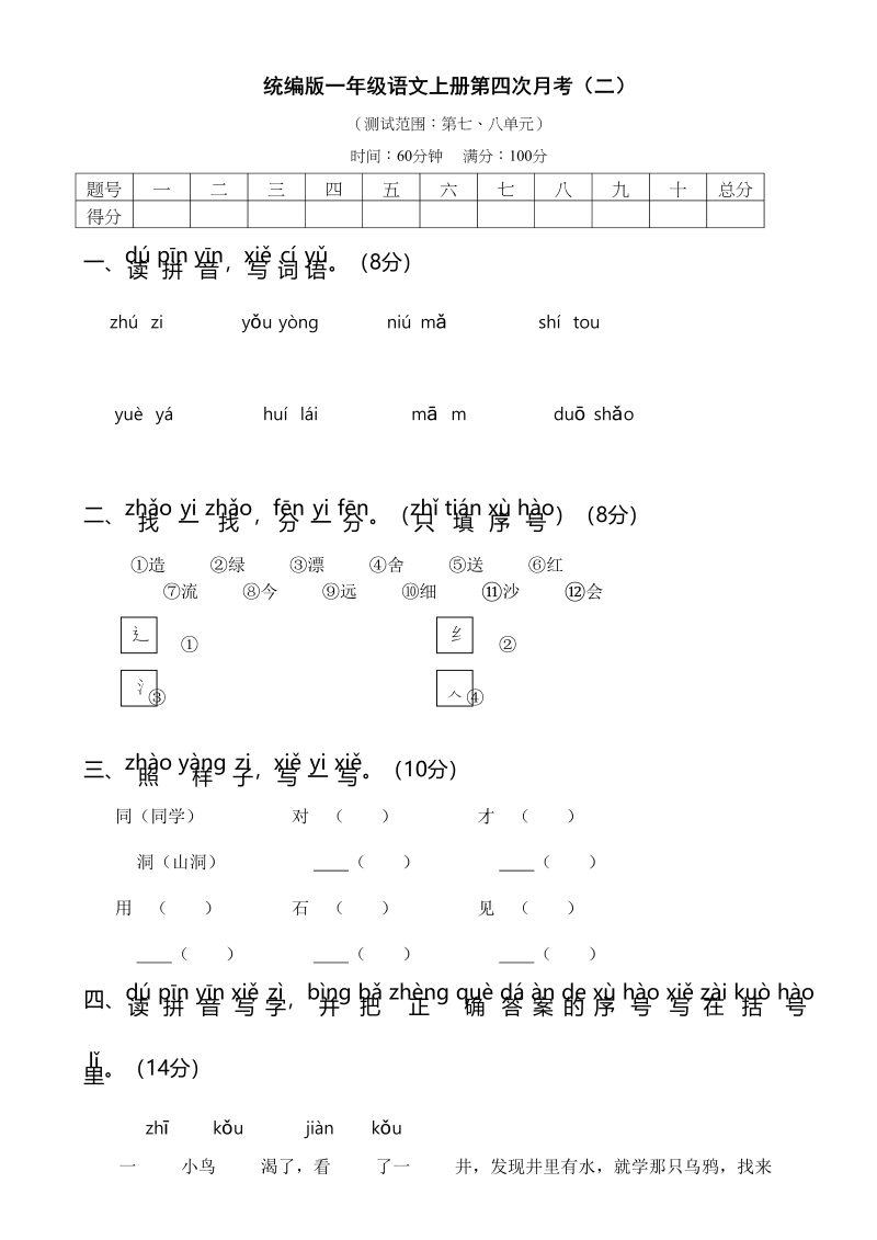 一年级语文上册统编语上第四次月考（二）（部编版）