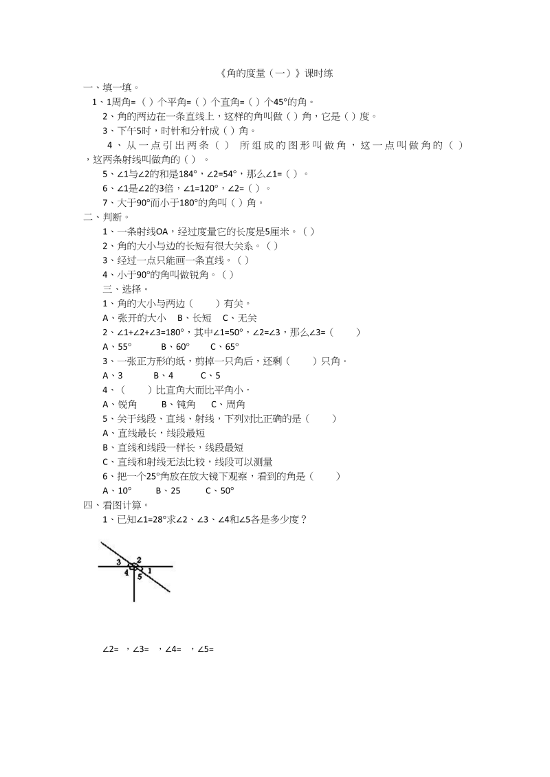 四年级数学上册2.5角的度量（一）（北师大版）