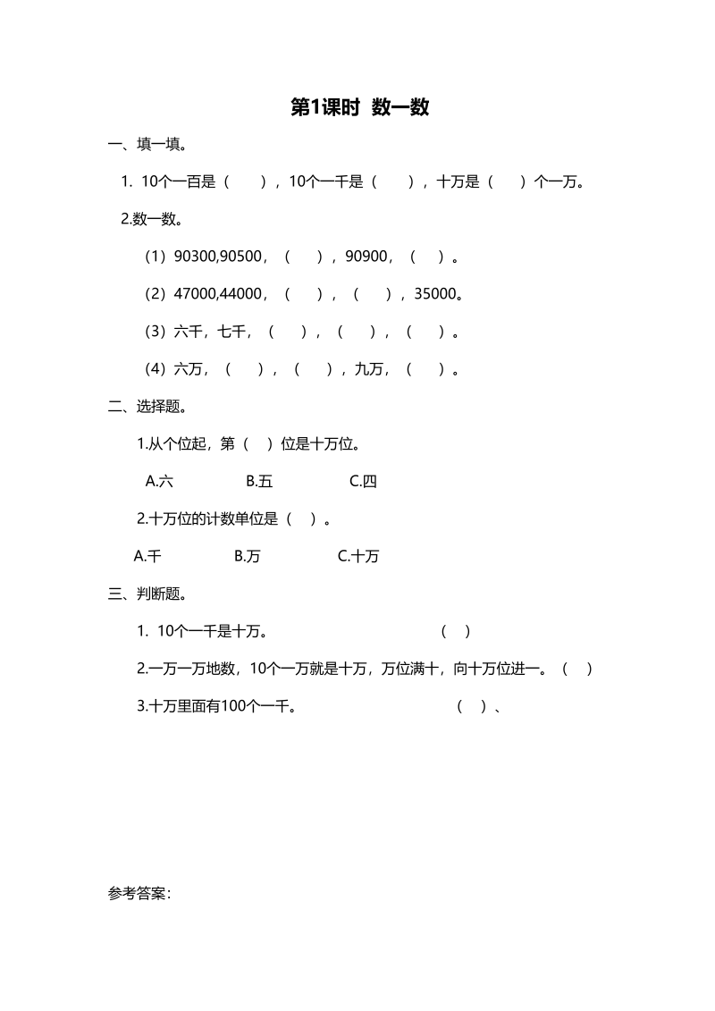 四年级数学上册第1课时数一数（北师大版）