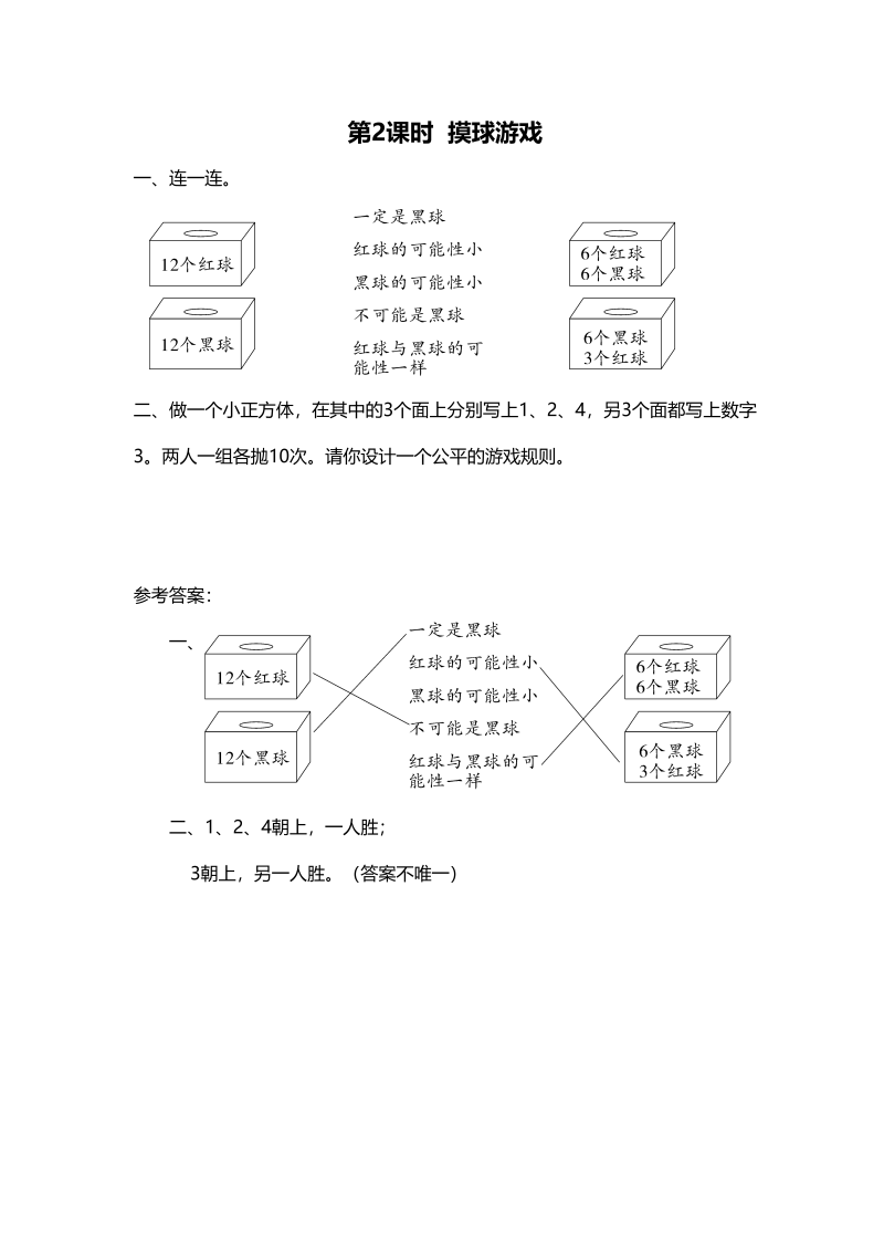 四年级数学上册第2课时摸球游戏（北师大版）