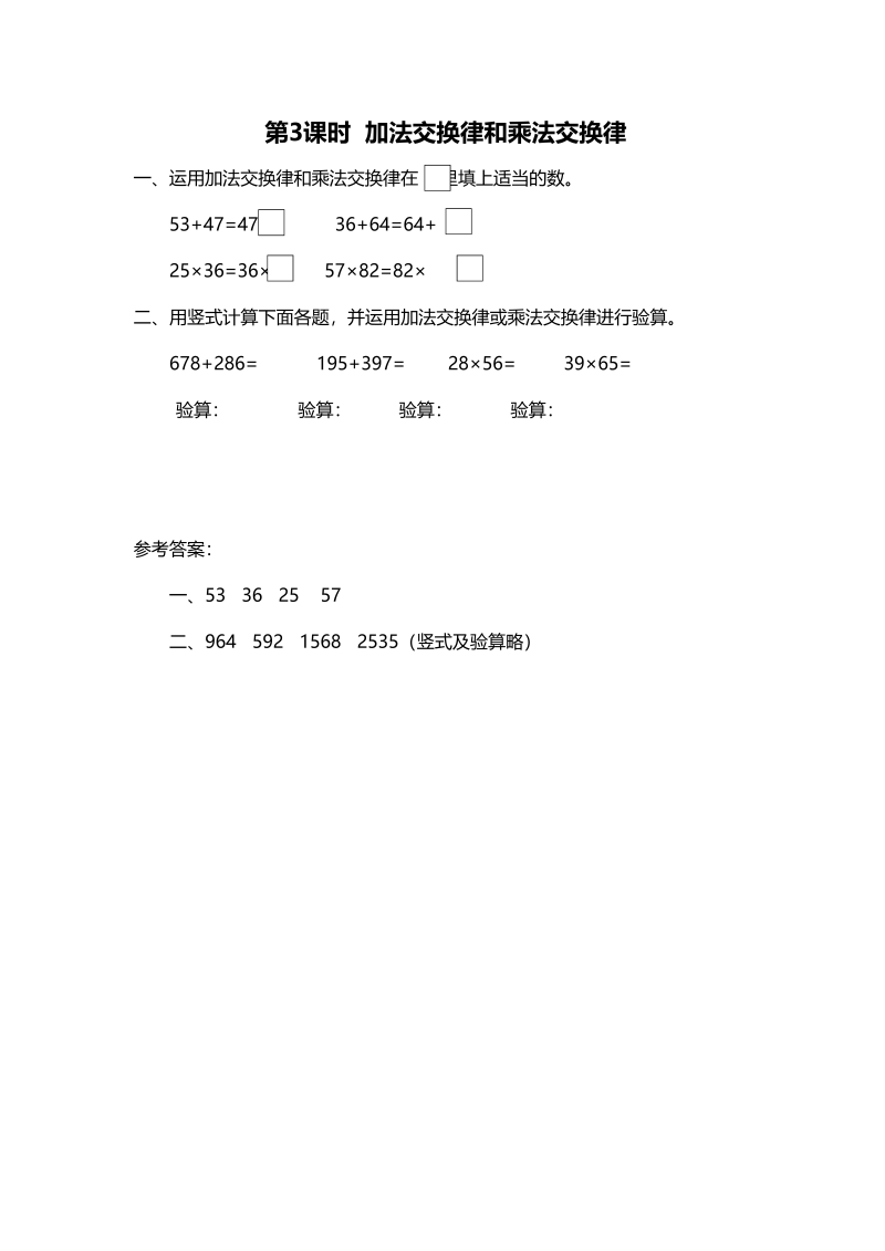 四年级数学上册第3课时加法交换律和乘法交换律（北师大版）