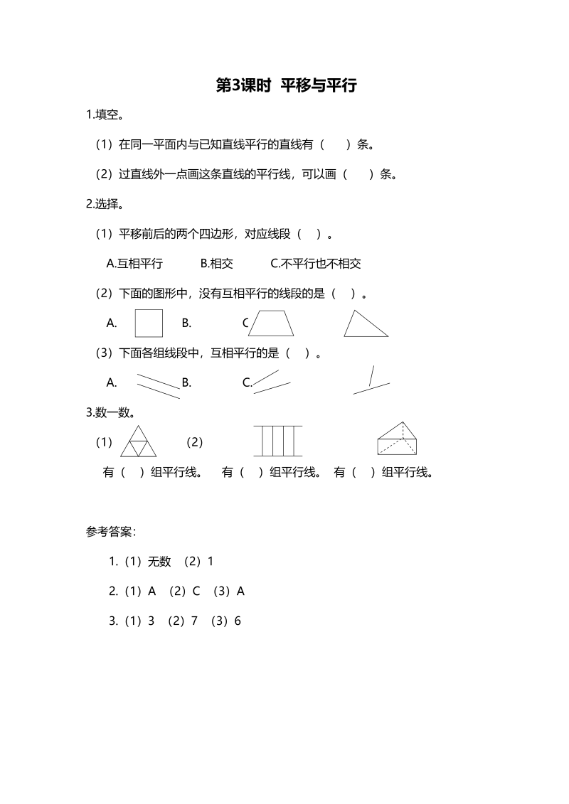 四年级数学上册第3课时平移与平行（北师大版）