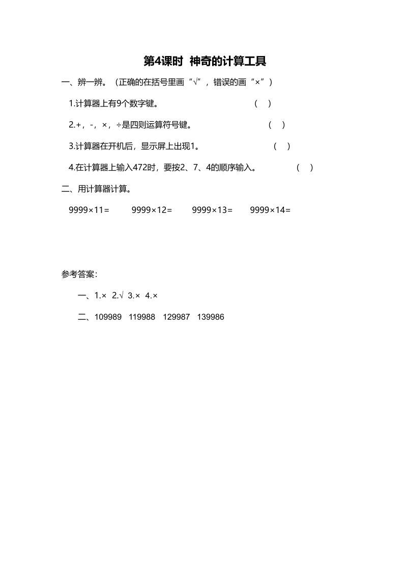 四年级数学上册第4课时神奇的计算工具（北师大版）