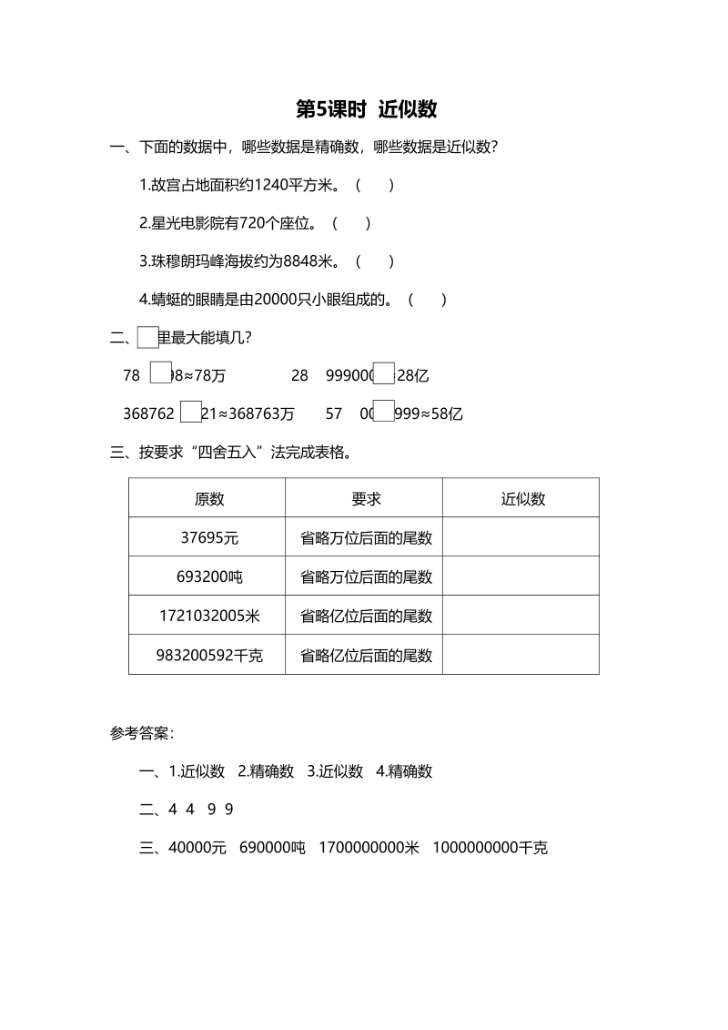 四年级数学上册第5课时近似数（北师大版）
