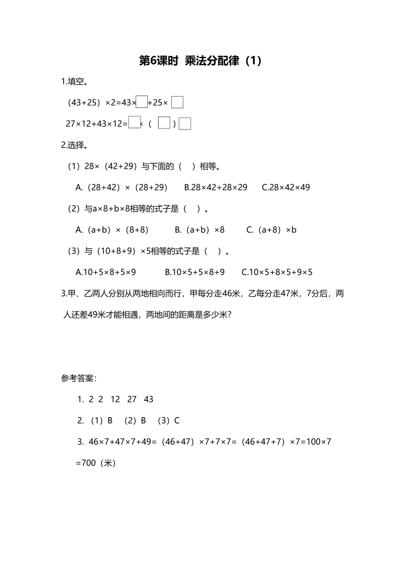 四年级数学上册第6课时乘法分配律（1）（北师大版）