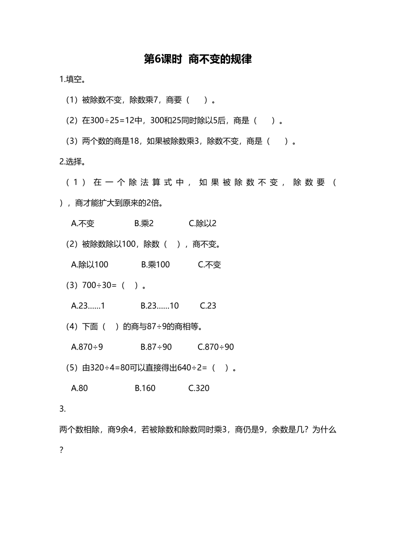 四年级数学上册第6课时商不变的规律（北师大版）