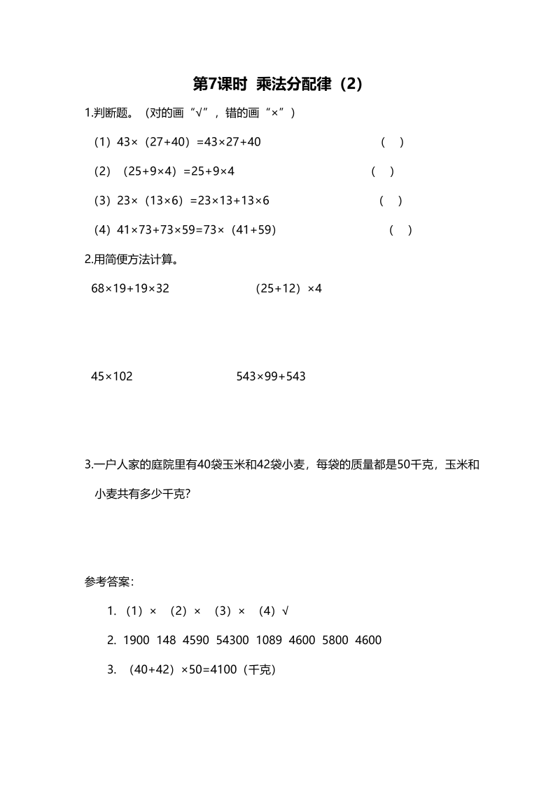 四年级数学上册第7课时乘法分配律（2）（北师大版）
