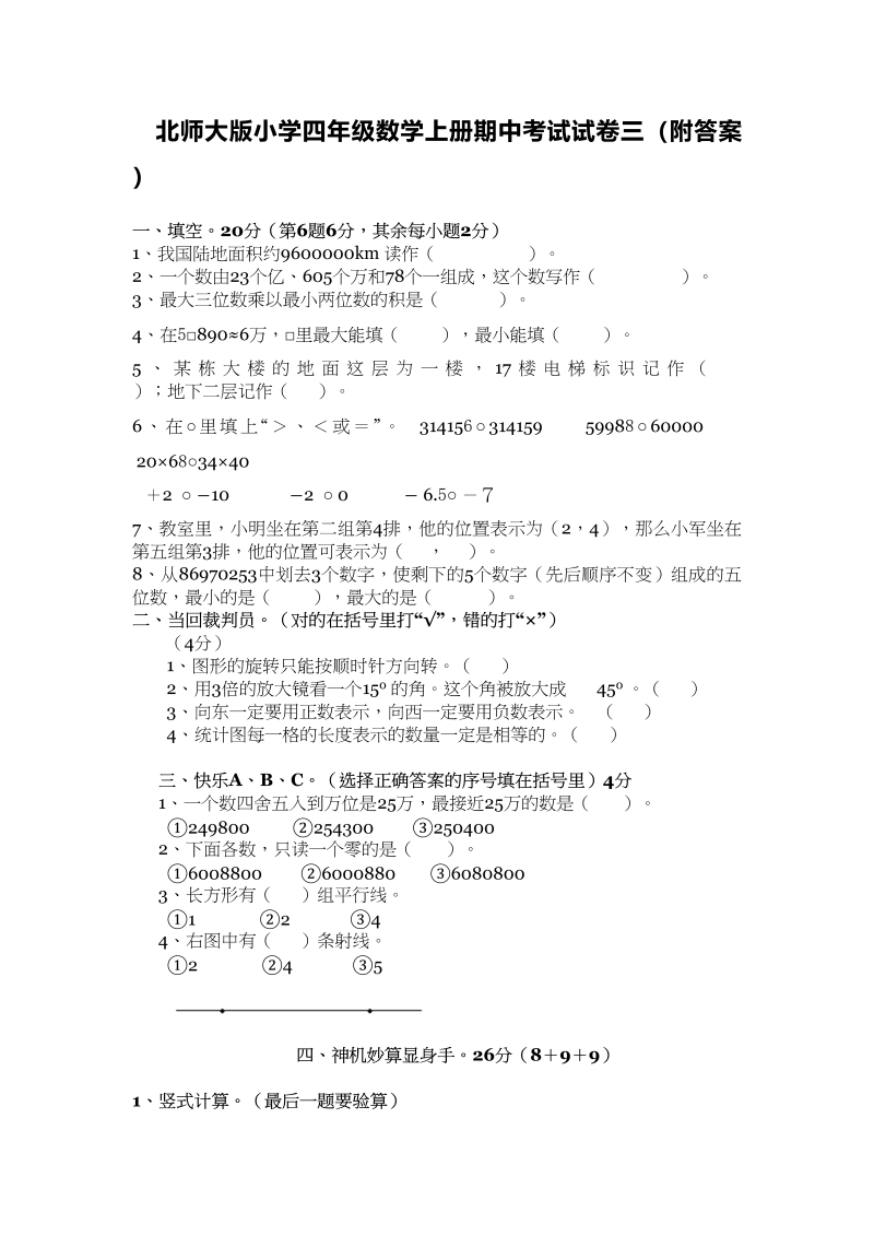 四年级数学上册期中练习(3)（北师大版）