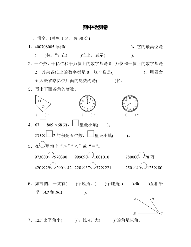 四年级数学上册期中练习(9)（北师大版）