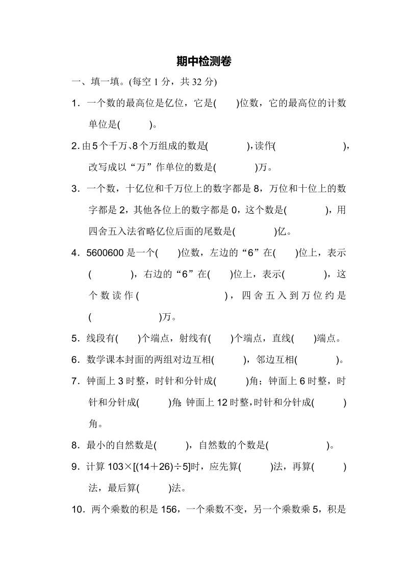 四年级数学上册期中练习(10)（北师大版）