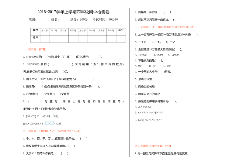 四年级数学上册期中试卷1（北师大版）