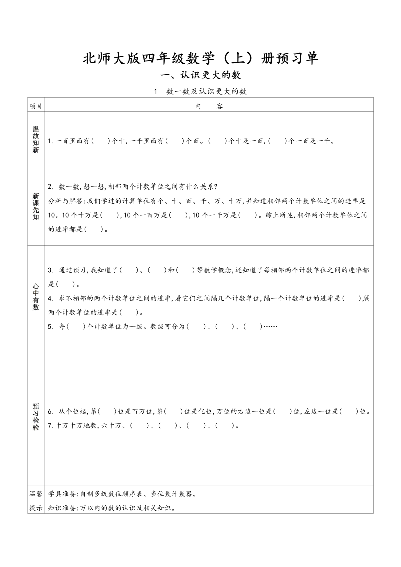 四年级数学上册预习单（北师大版）