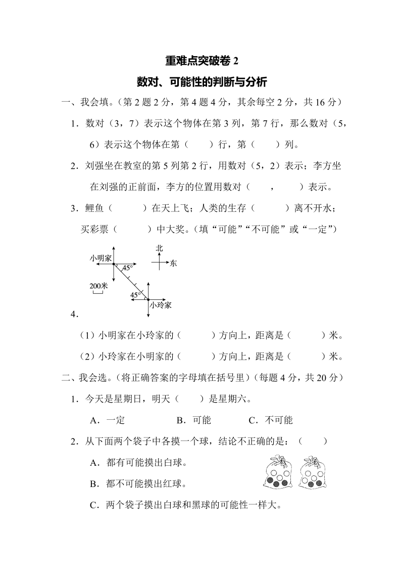 四年级数学上册重难点突破卷2数对、可能性的判断与分析（北师大版）