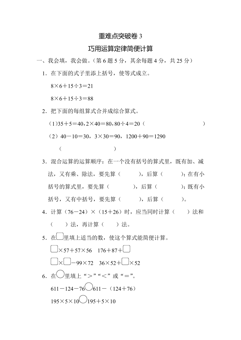 四年级数学上册重难点突破卷3巧用运算定律简便计算（北师大版）