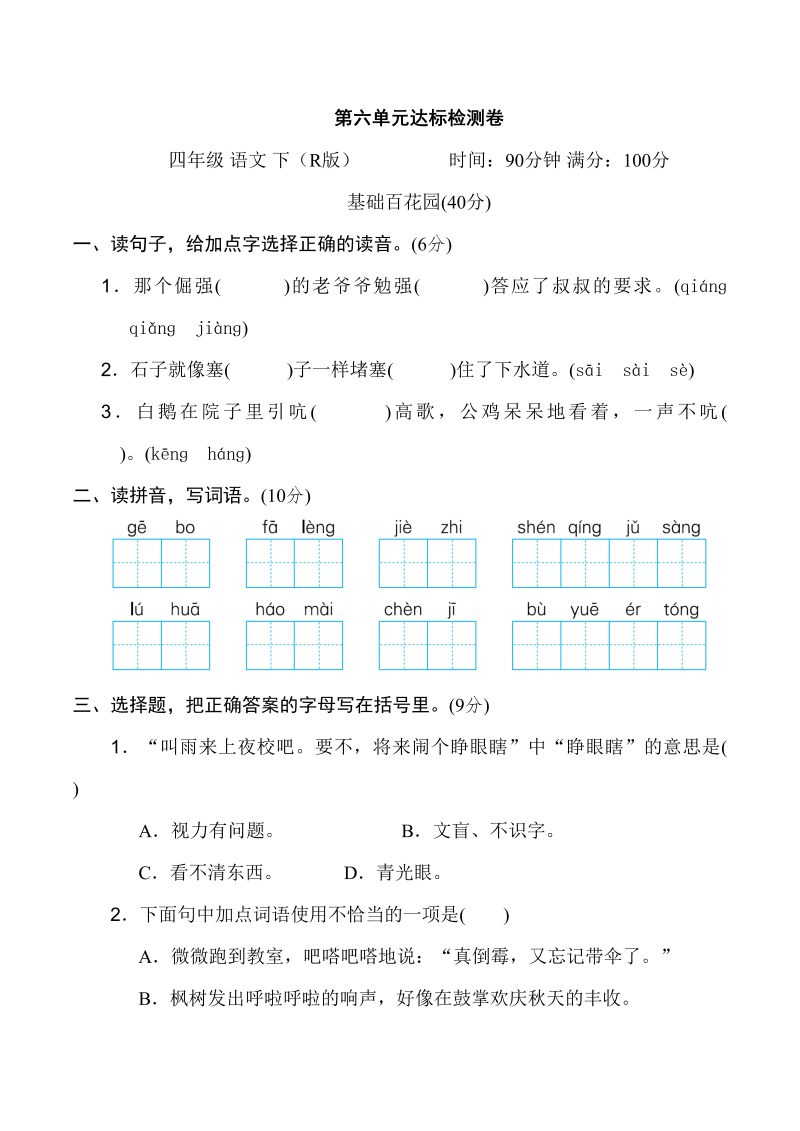 四年级语文下册第六单元达标检测卷