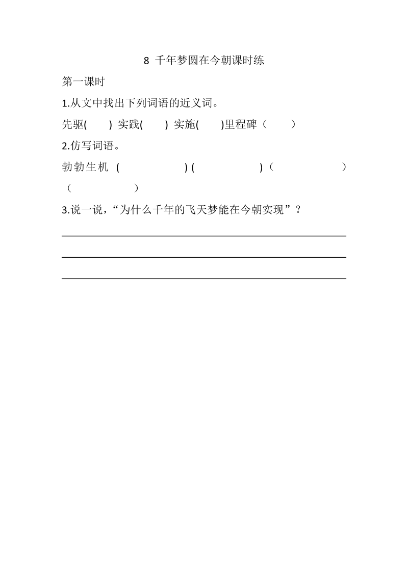 四年级语文下册8千年梦圆在今朝课时练