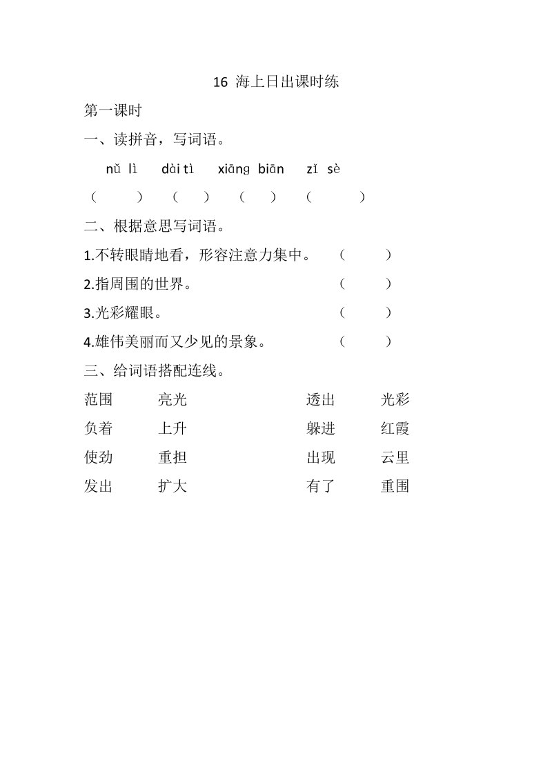 四年级语文下册16海上日出课时练