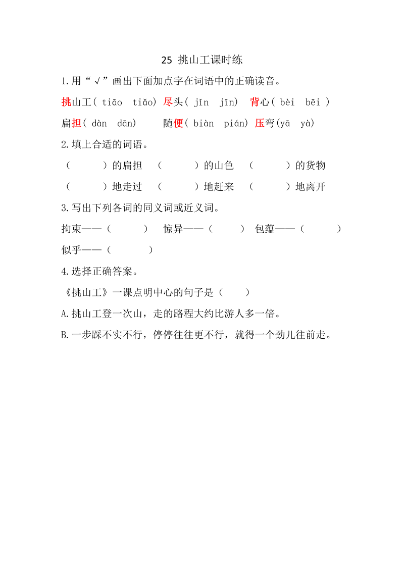 四年级语文下册25挑山工课时练