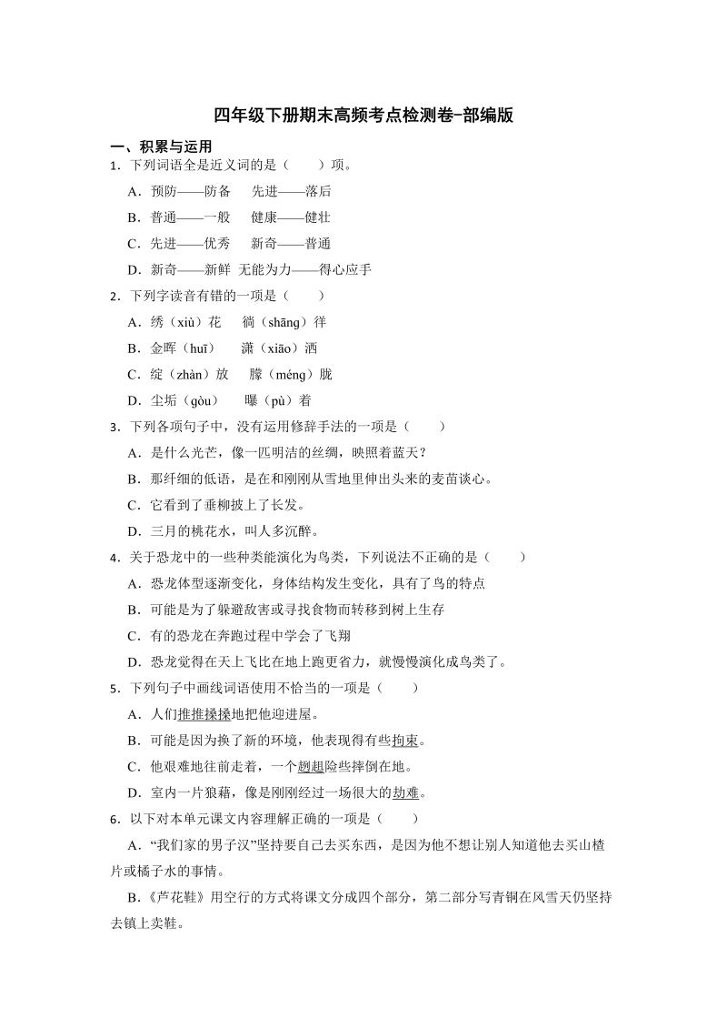 四年级语文下册期末高频考点检测（试题）部编版