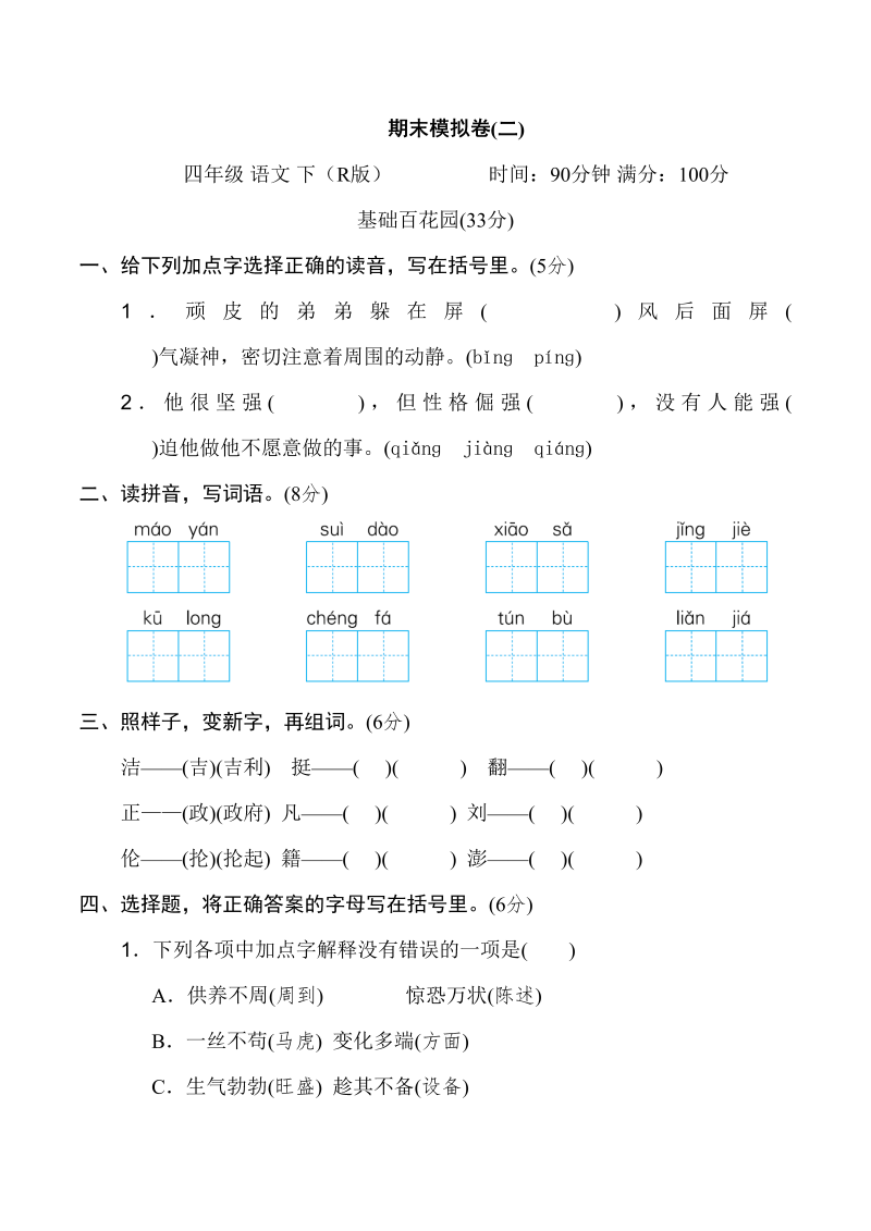 四年级语文下册期末模拟卷(二)