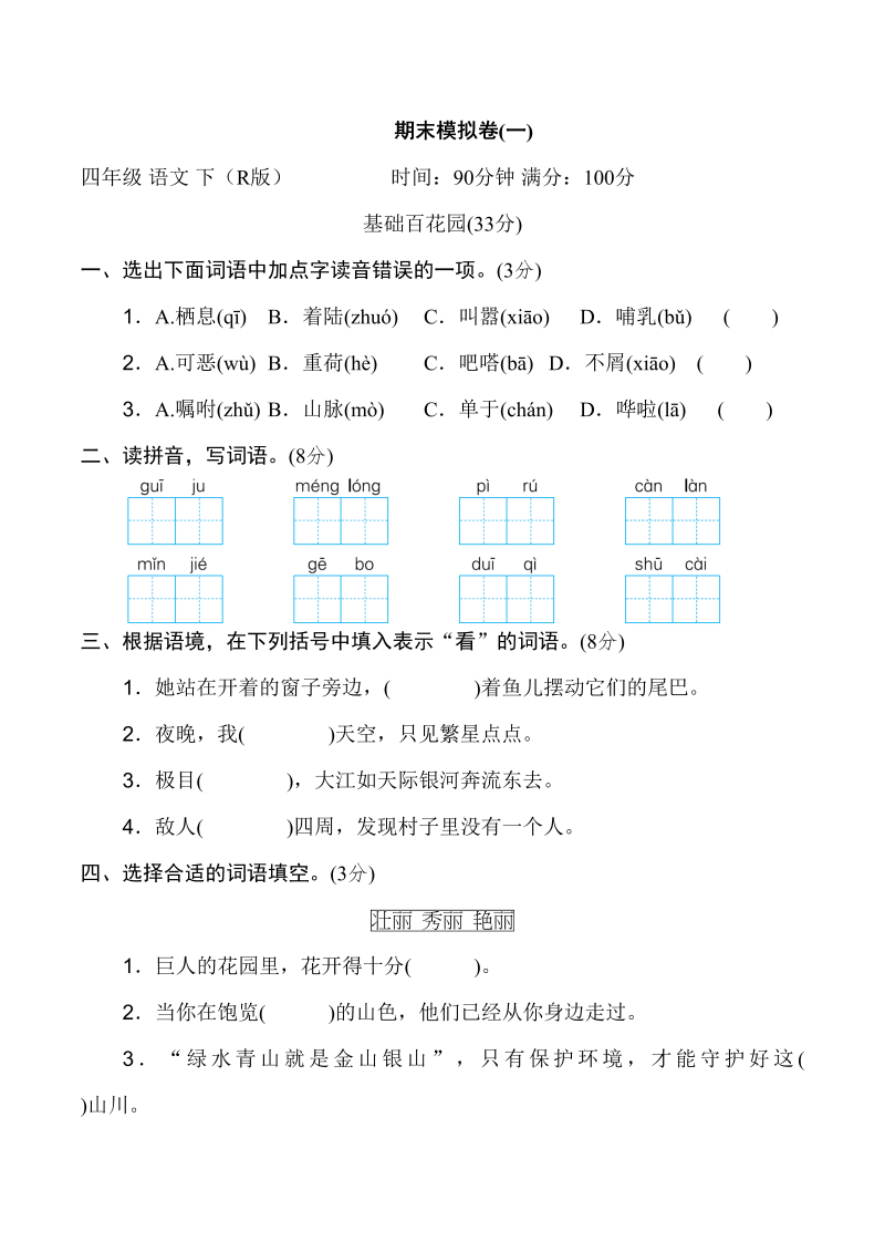 四年级语文下册期末模拟卷(一)