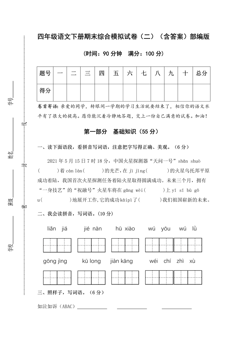 四年级语文下册人教部编版期末综合模拟试卷（二）（含答案）