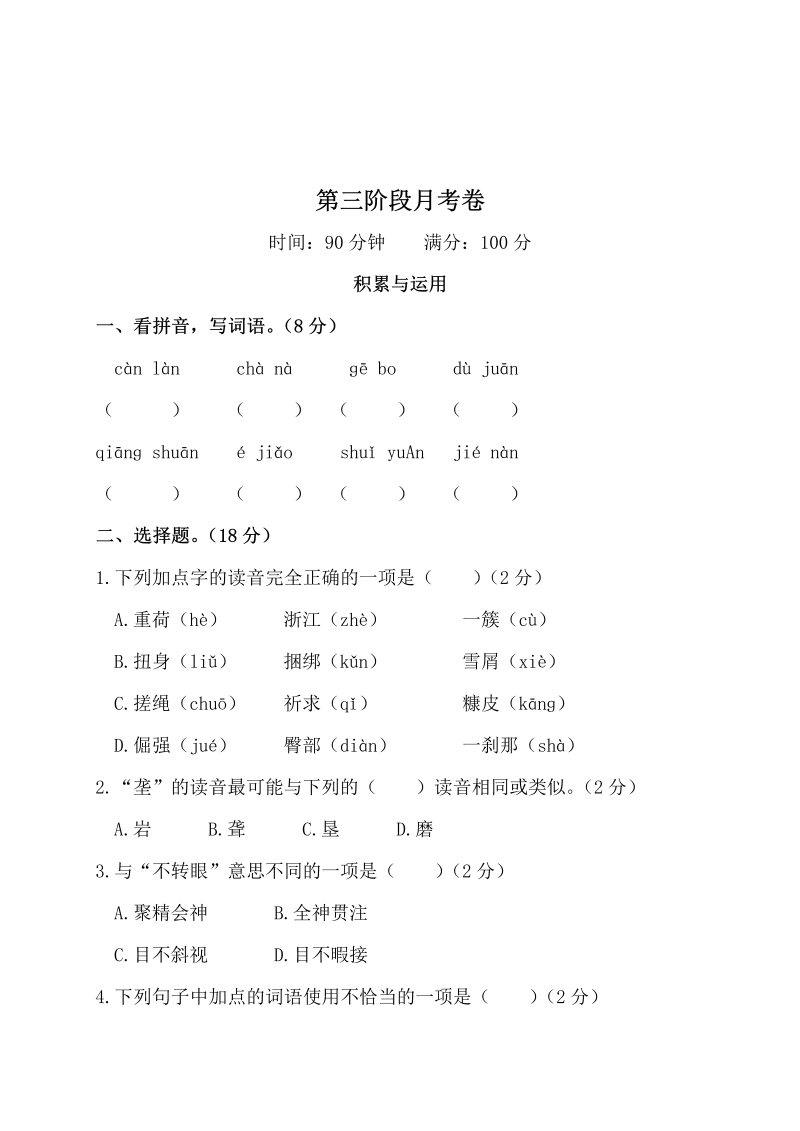 四年级语文下册第三阶段月考卷