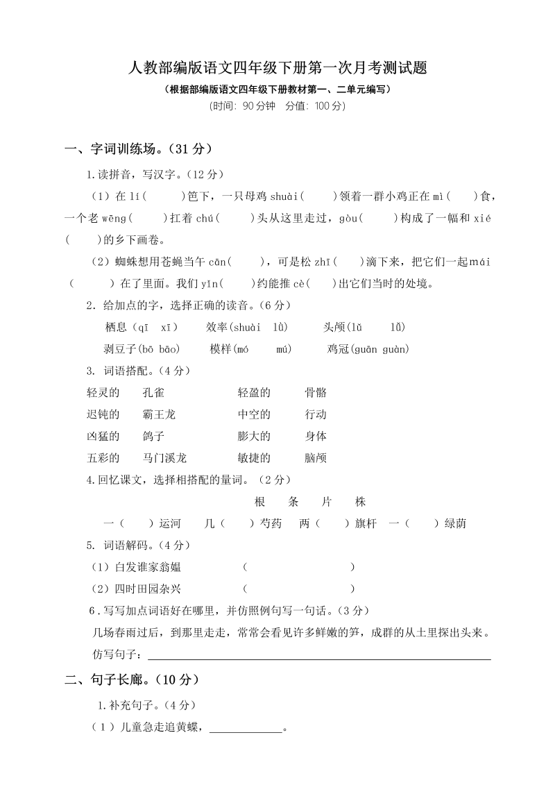 四年级语文下册试题&#8211;第一次月考测试题人教部编版附答案（一）