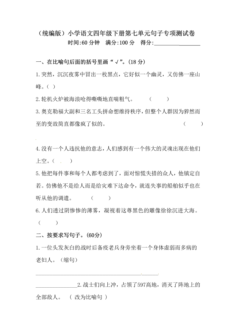 四年级语文下册试题-第七单元句子专项测试卷（含答案）人教统编版