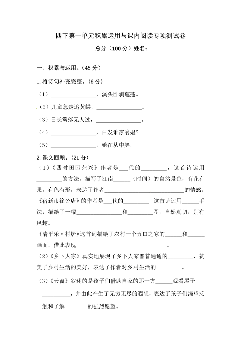 四年级语文下册试题-第一单元积累运用与课内阅读专项测试卷（含答案）人教统编版·