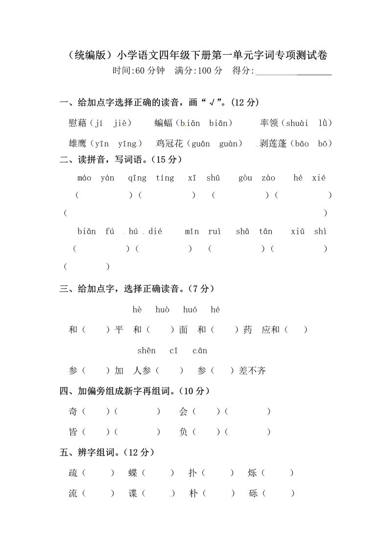 四年级语文下册试题-第一单元字词专项测试卷（含答案）人教统编版·