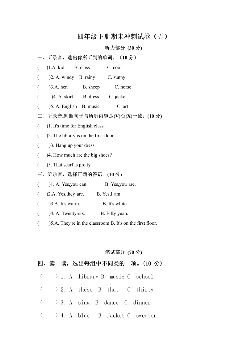 四年级英语下册（考前5天冲刺100分）期末测试卷（五）（人教版word含答案）