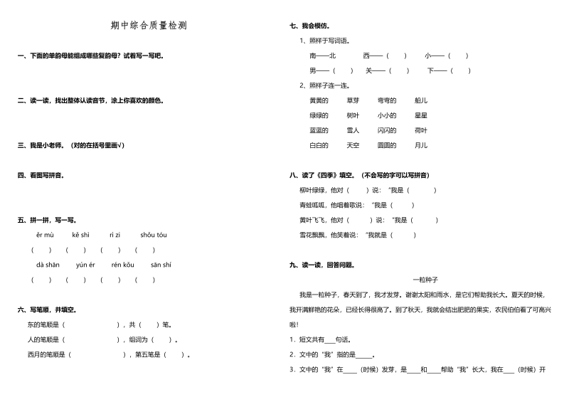 一年级语文上册期中测试卷-部编(4)（部编版）