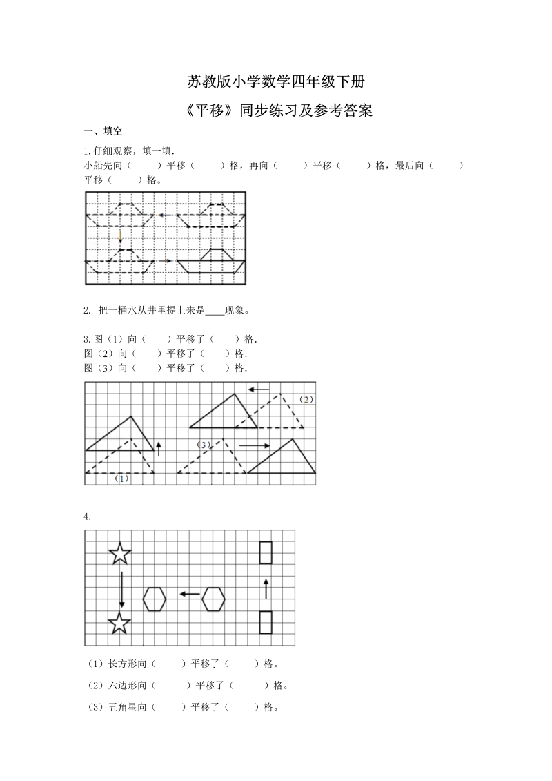 四年级数学下册同步练习-1单元1课时平移-苏教版