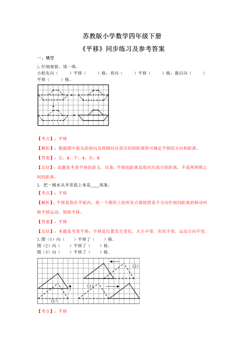 四年级数学下册同步练习-1单元1课时平移-苏教版解析