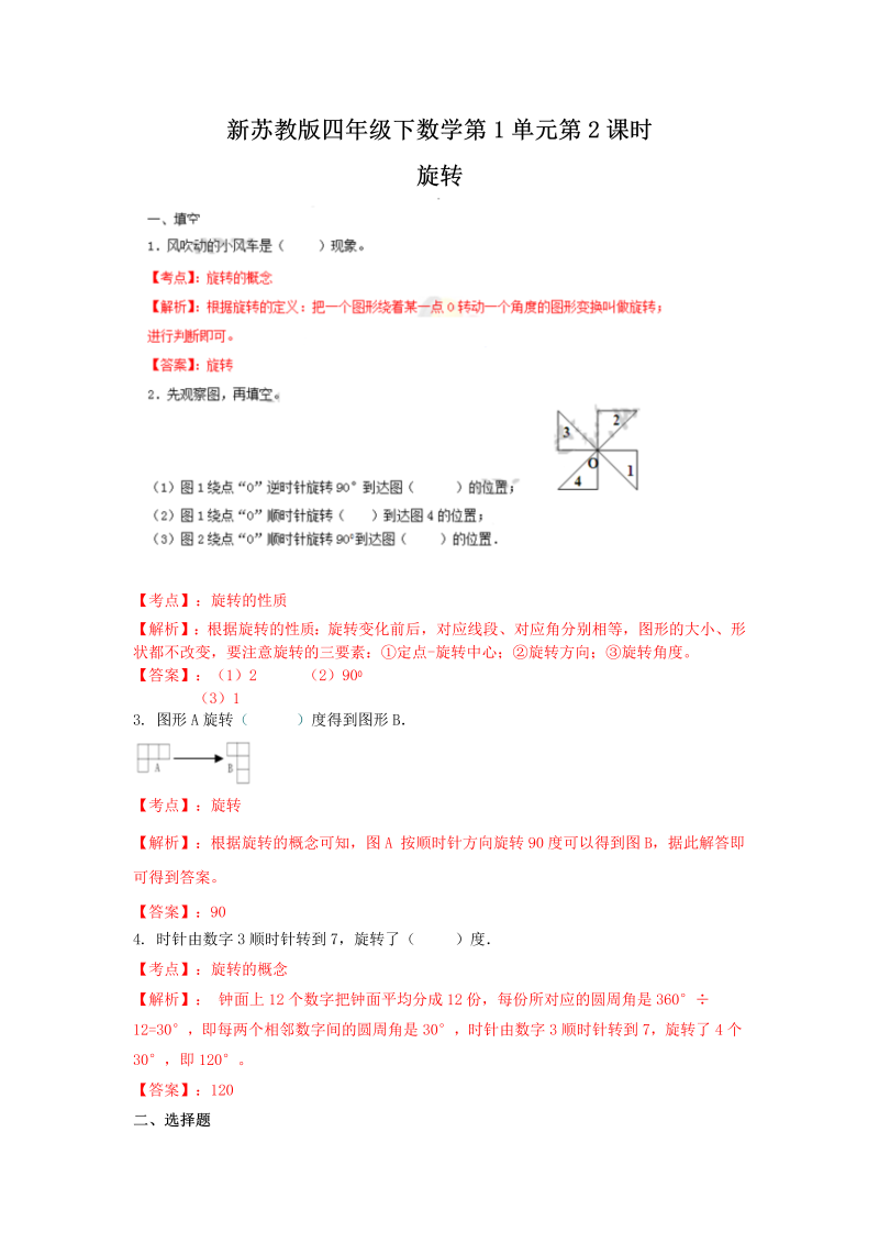 四年级数学下册同步练习-1单元2课时-旋转-苏教版解析