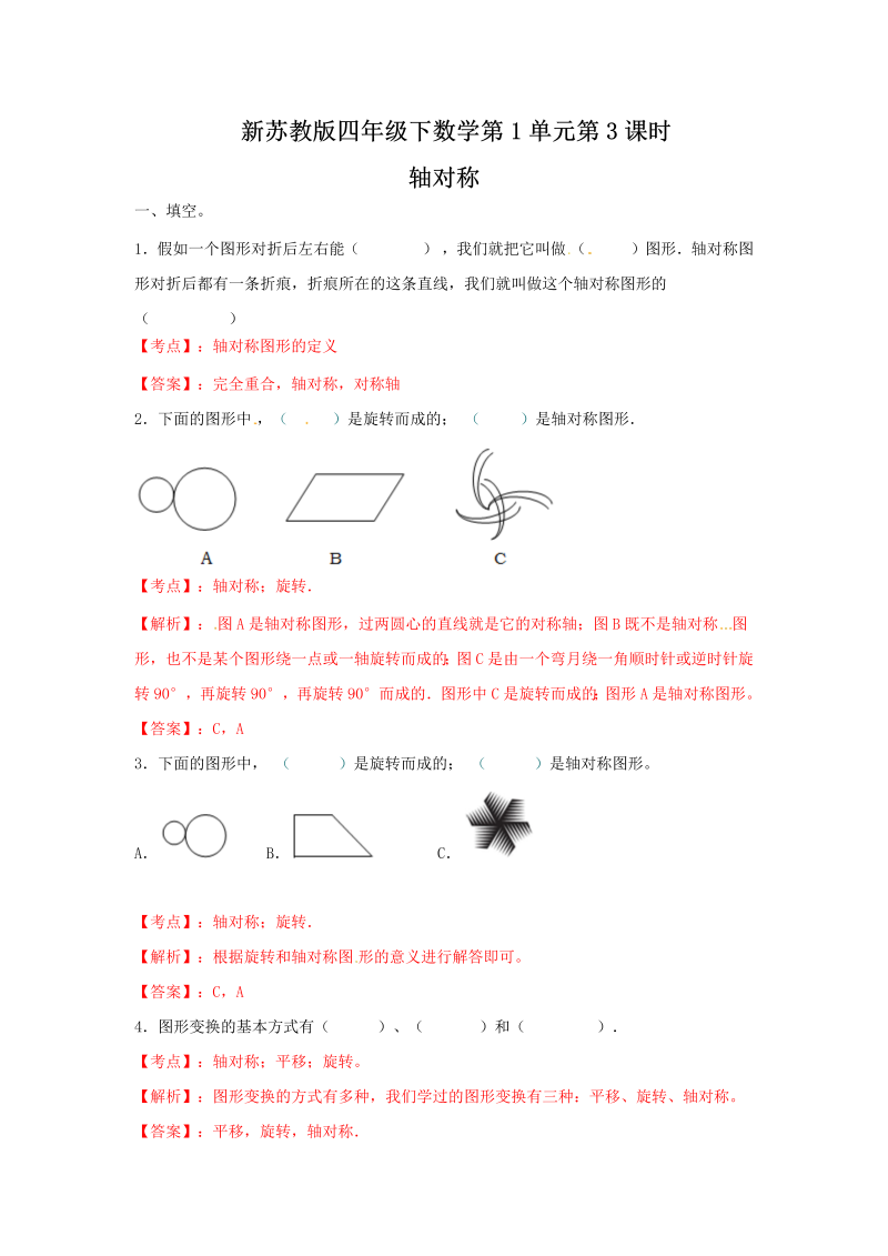 四年级数学下册同步练习-1单元3课时-轴对称-苏教版解析