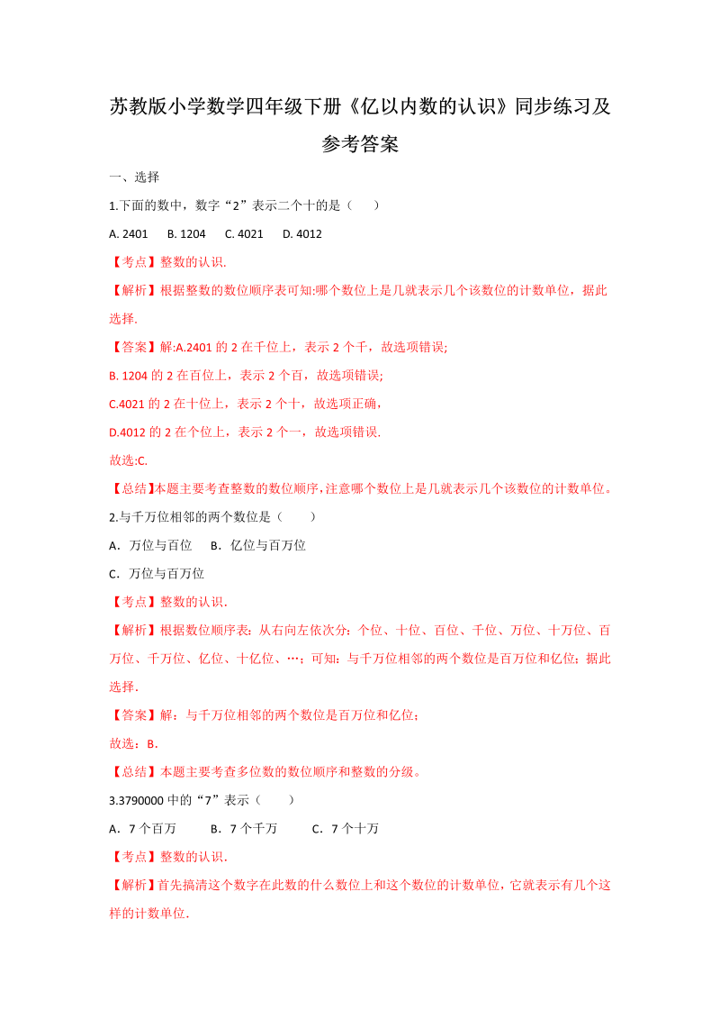 四年级数学下册同步练习-2单元1课时亿以内数的认识-苏教版解析