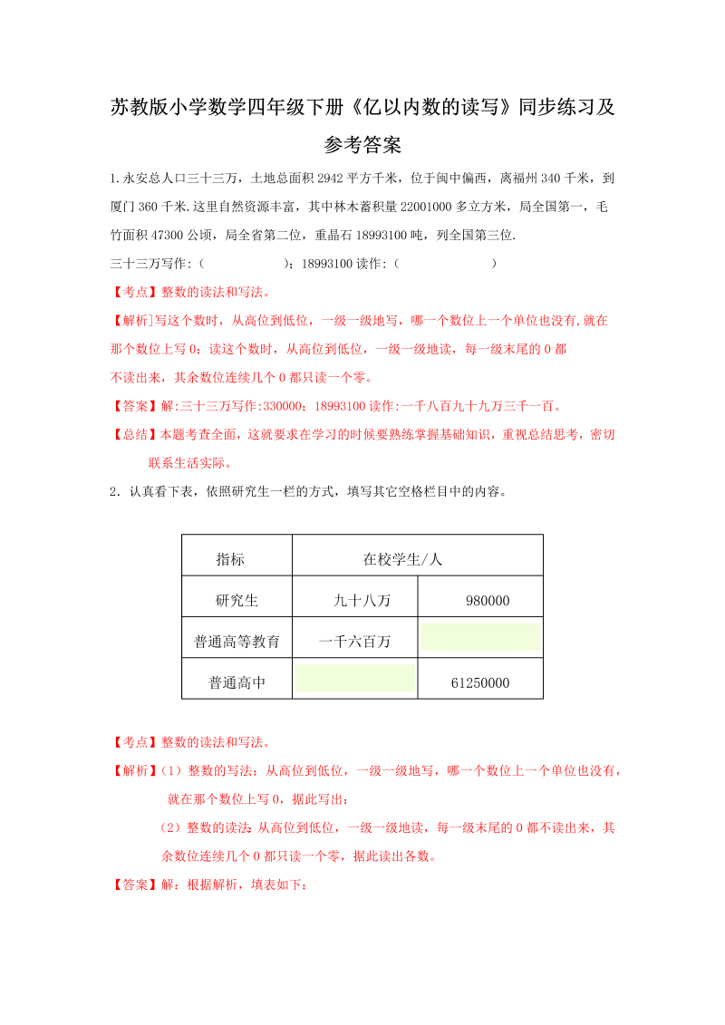 四年级数学下册同步练习-2单元2课时亿以内数的读写-苏教版解析