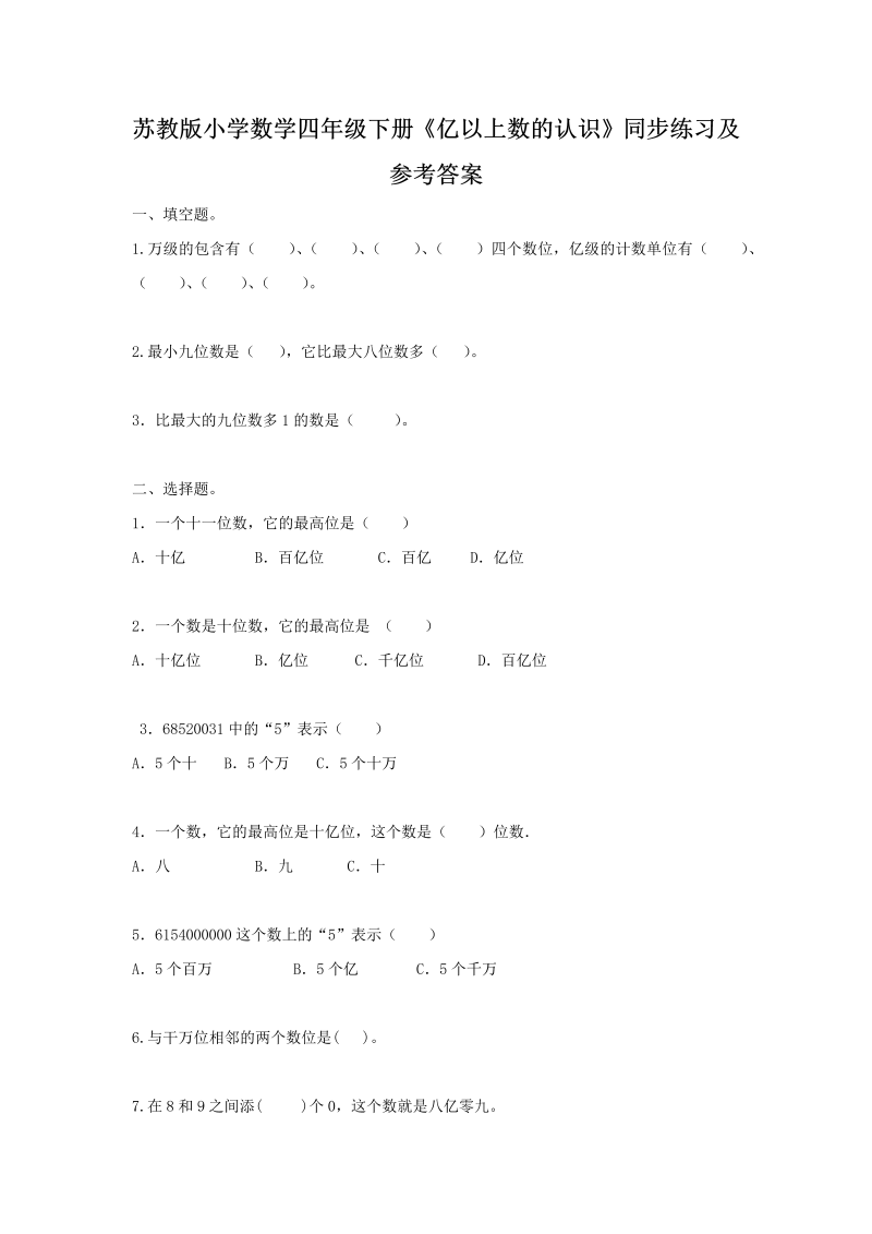 四年级数学下册同步练习-2单元3课时亿以上数的认识-苏教版