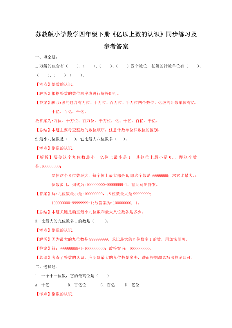 四年级数学下册同步练习-2单元3课时亿以上数的认识-苏教版解析