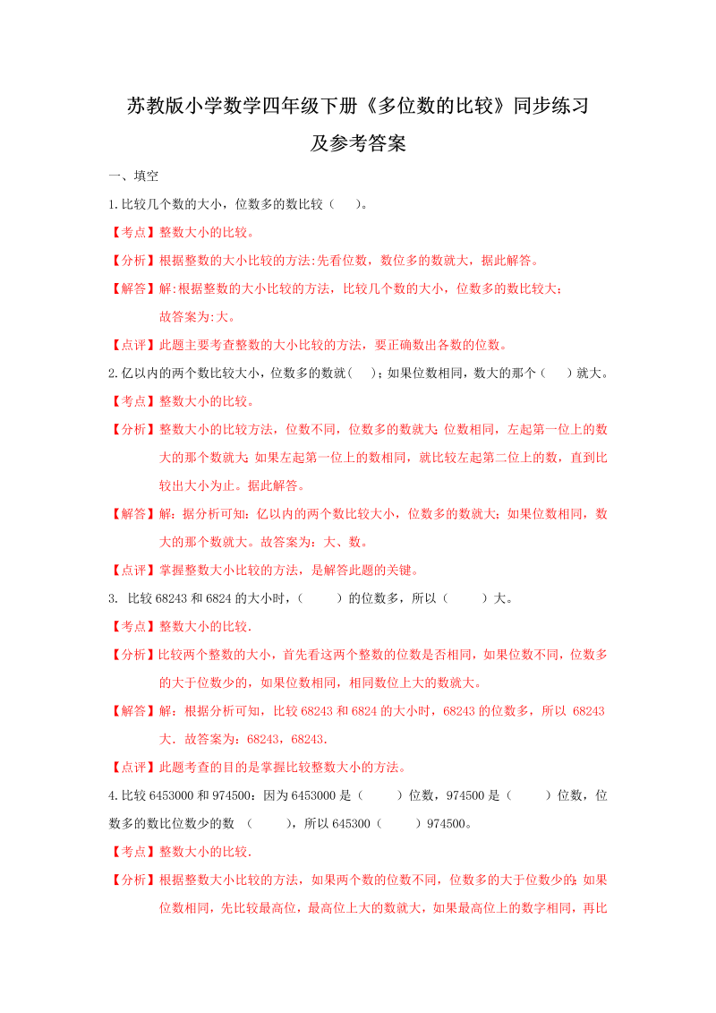 四年级数学下册同步练习-2单元5课时多位数的比较-苏教版解析