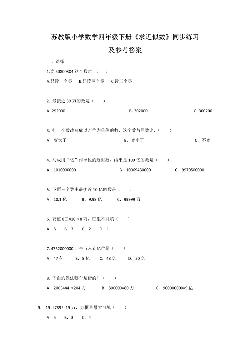 四年级数学下册同步练习-2单元6课时求近似数-苏教版