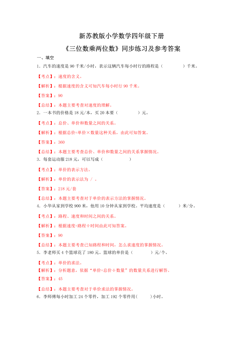 四年级数学下册同步练习-3单元2课时-三位数乘两位数-苏教版解析