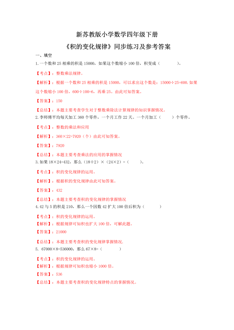 四年级数学下册同步练习-3单元3课时-积的变化规律-苏教版解析