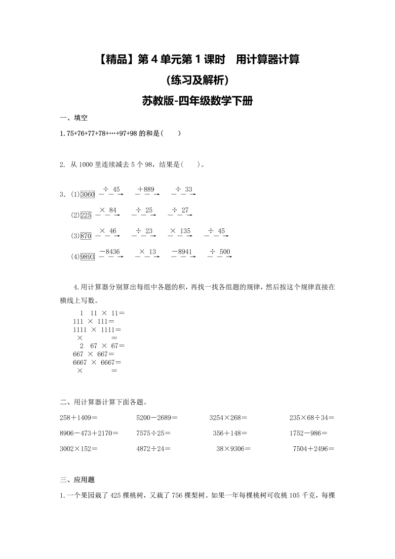 四年级数学下册同步练习-4单元1课时用计算器计算-苏教版