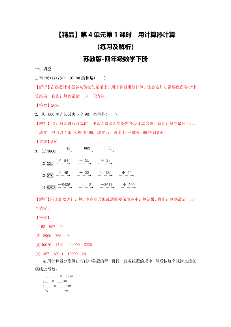 四年级数学下册同步练习-4单元1课时用计算器计算-苏教版解析